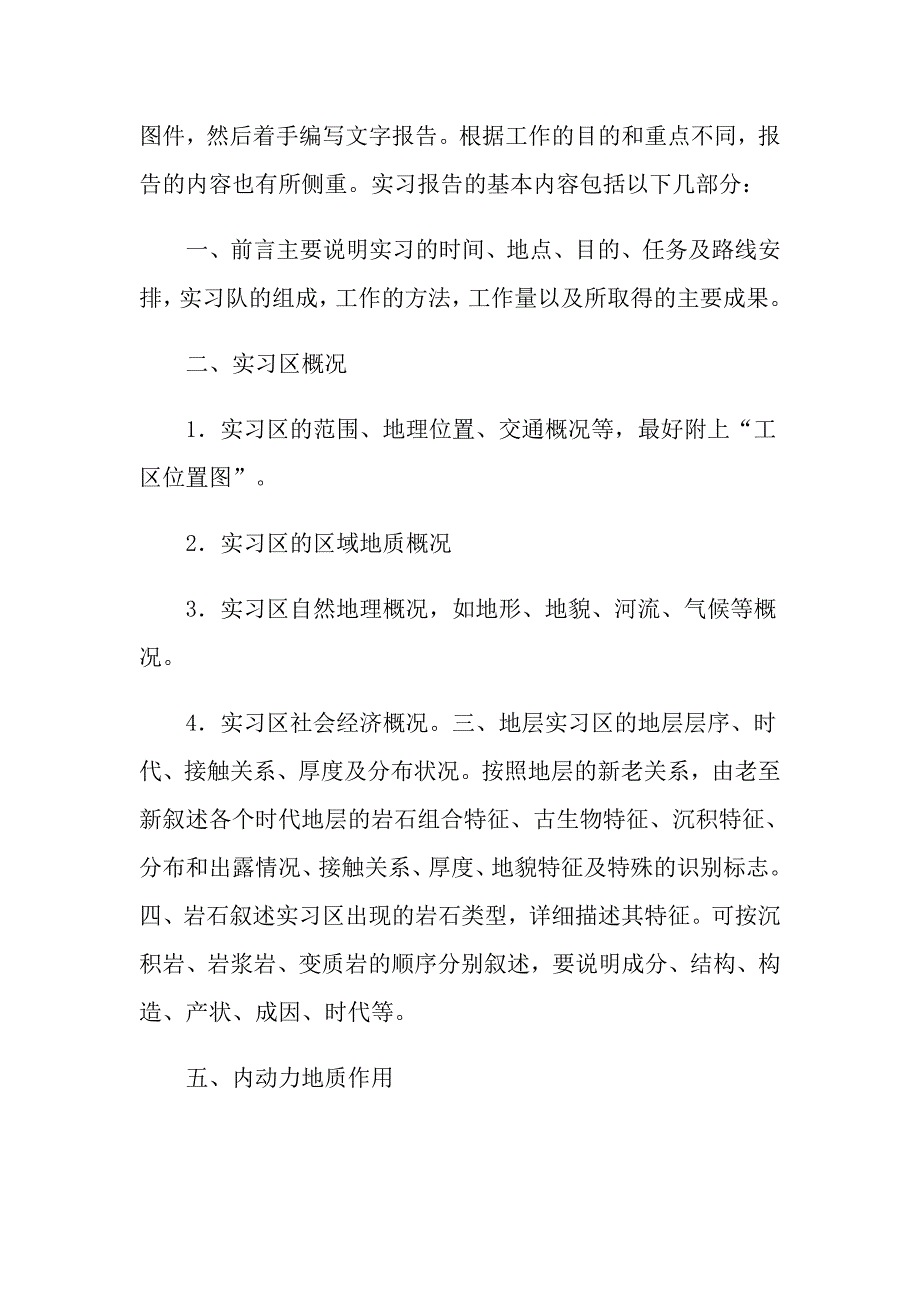 实用的地质认识实习报告四篇_第2页