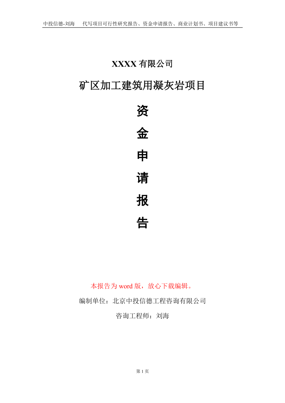 矿区加工建筑用凝灰岩项目资金申请报告写作模板+定制代写_第1页