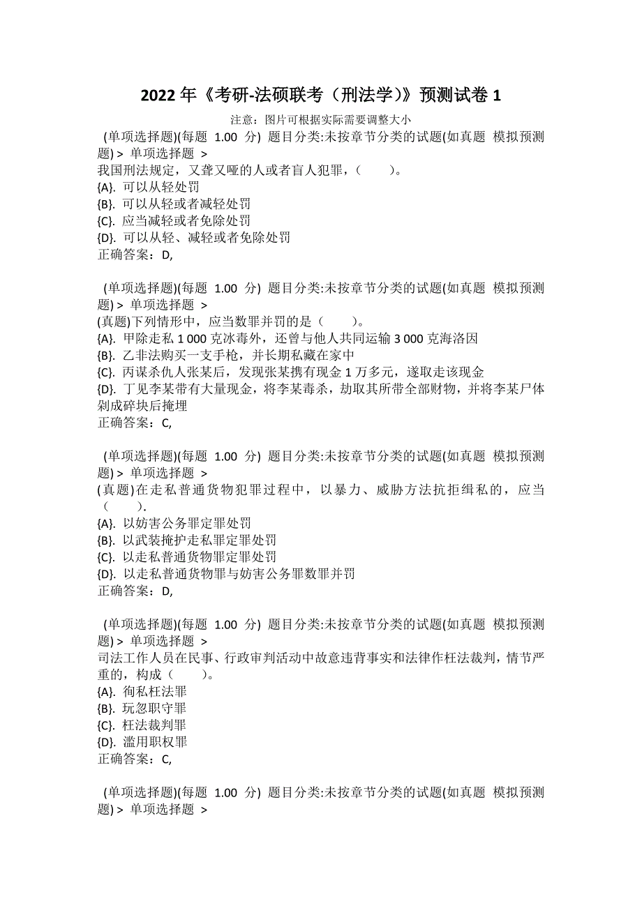 2022年《考研-法硕联考（刑法学）》预测试卷1_第1页