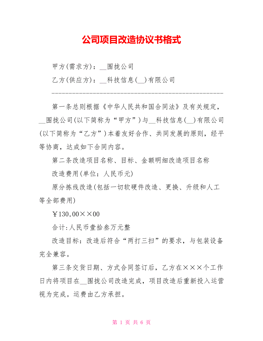 公司项目改造协议书格式_第1页