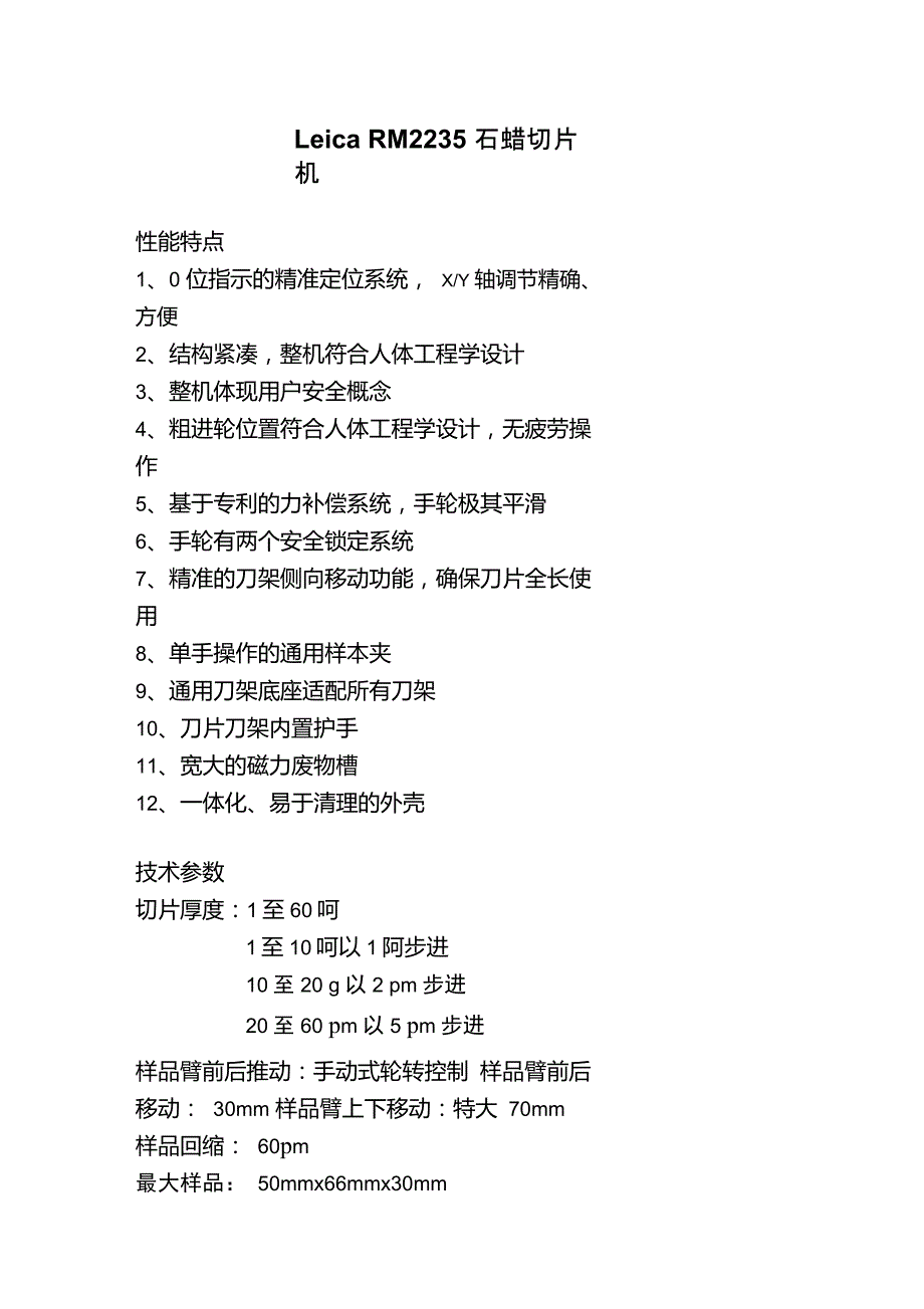 RM2235切片机技术参数_第1页