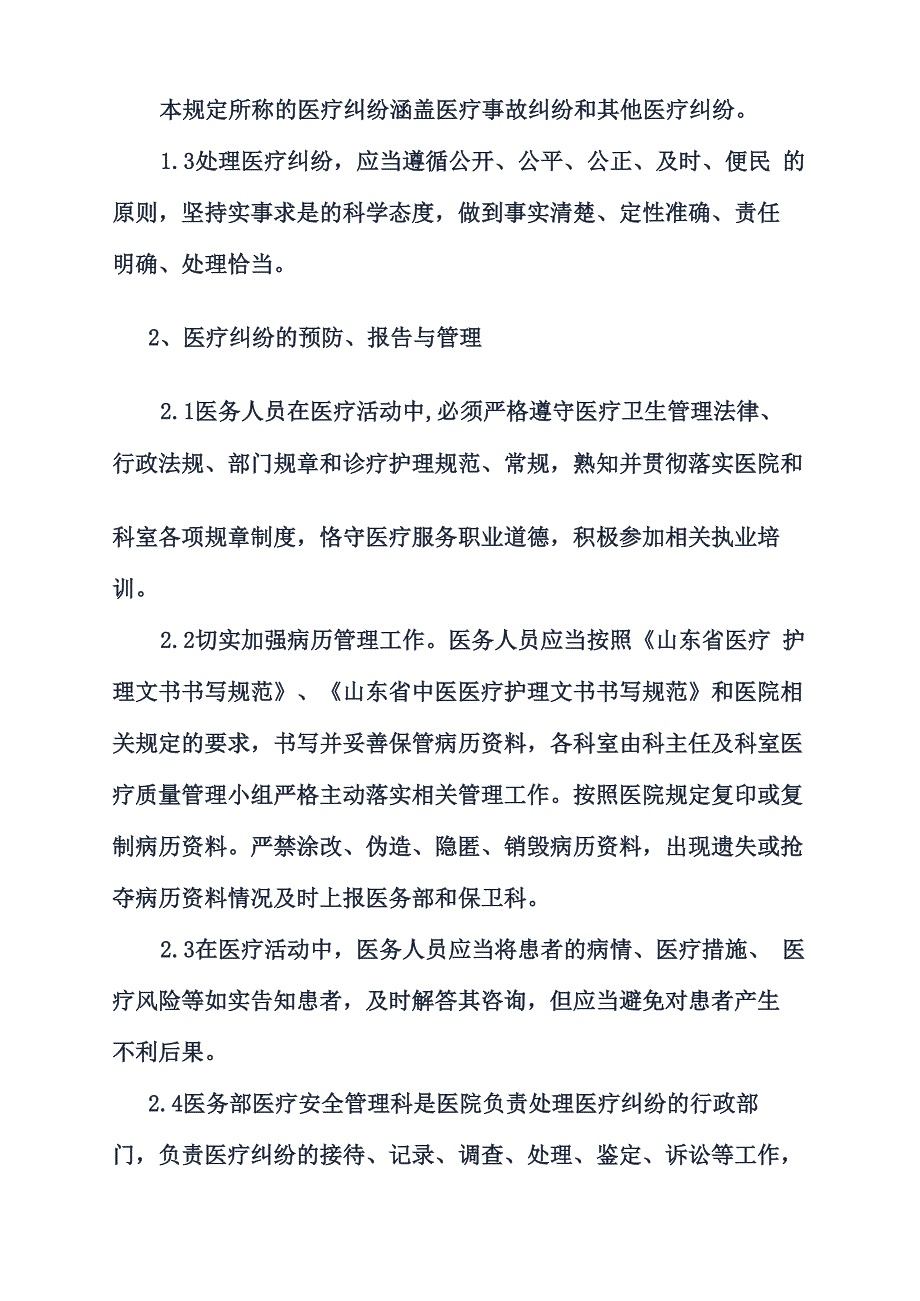 医疗纠纷处理规定_第2页