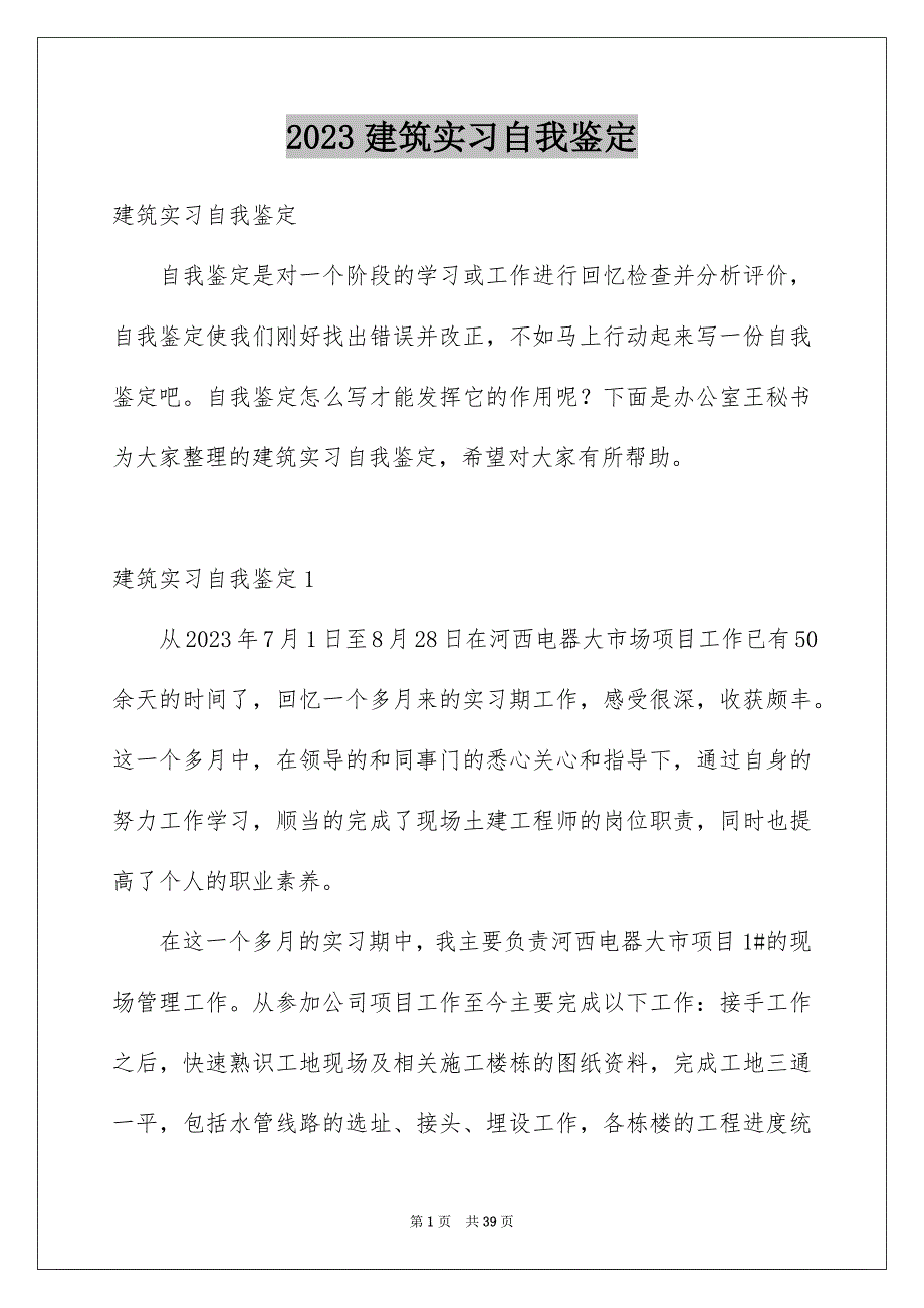 2023年建筑实习自我鉴定1范文.docx_第1页