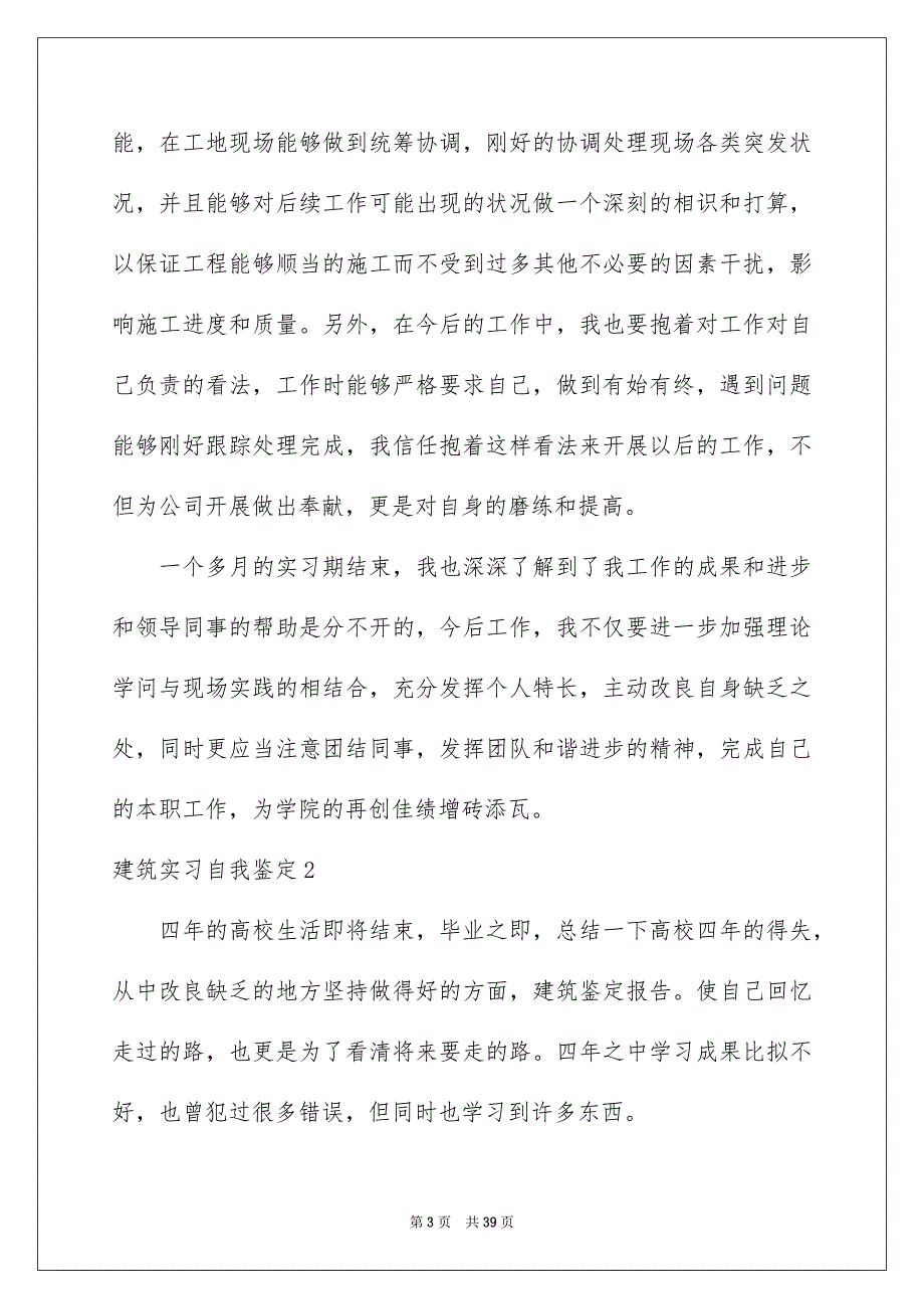 2023年建筑实习自我鉴定1范文.docx_第3页