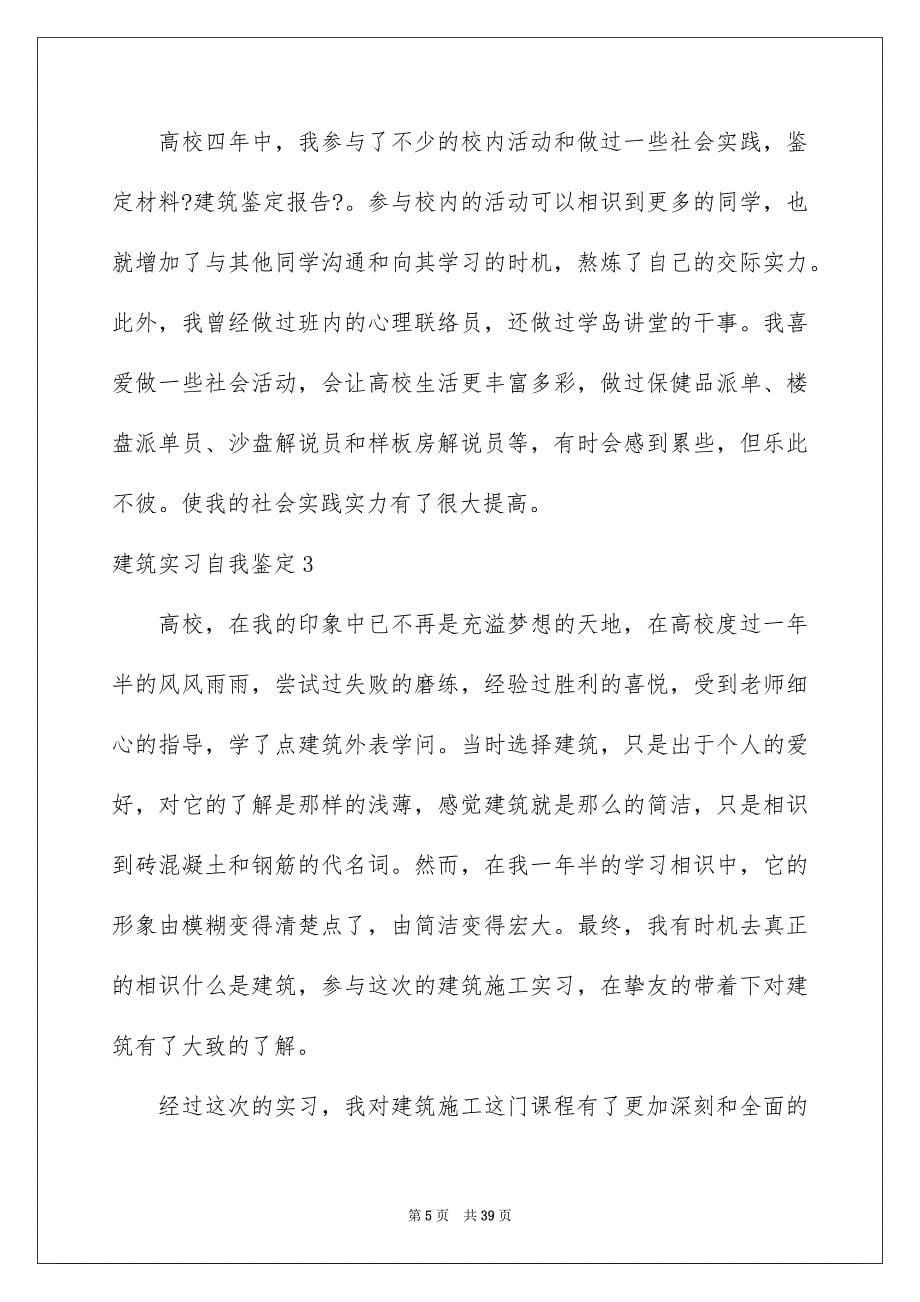 2023年建筑实习自我鉴定1范文.docx_第5页