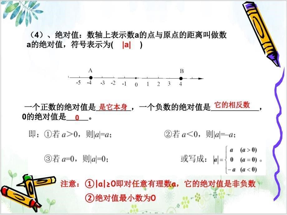 【人教版】七年级数学上册-总复习课件_第5页