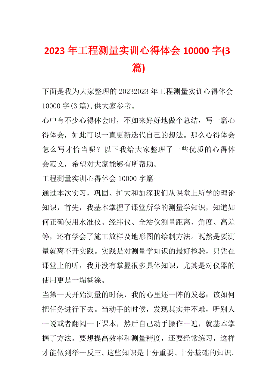 2023年工程测量实训心得体会10000字(3篇)_第1页