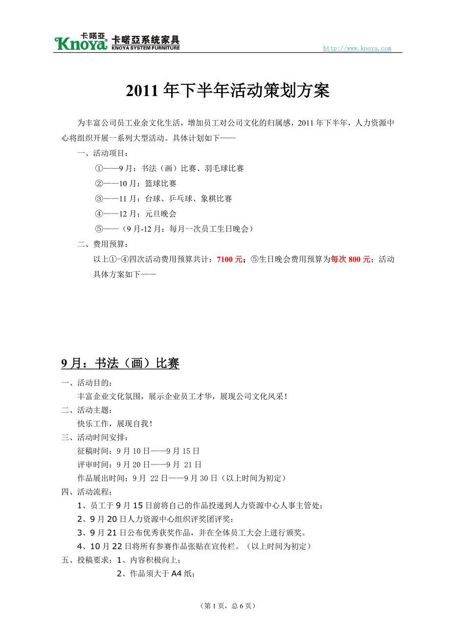 2011年下半年公司活动策划方案_第1页