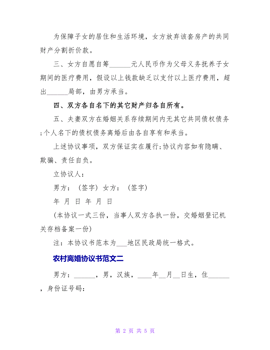 农村离婚协议书范文_1.doc_第2页