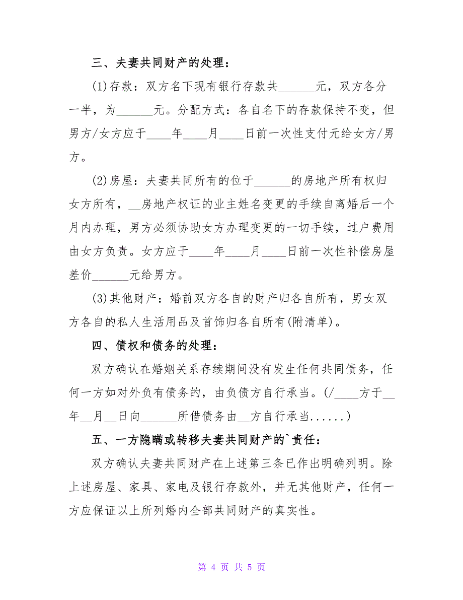 农村离婚协议书范文_1.doc_第4页