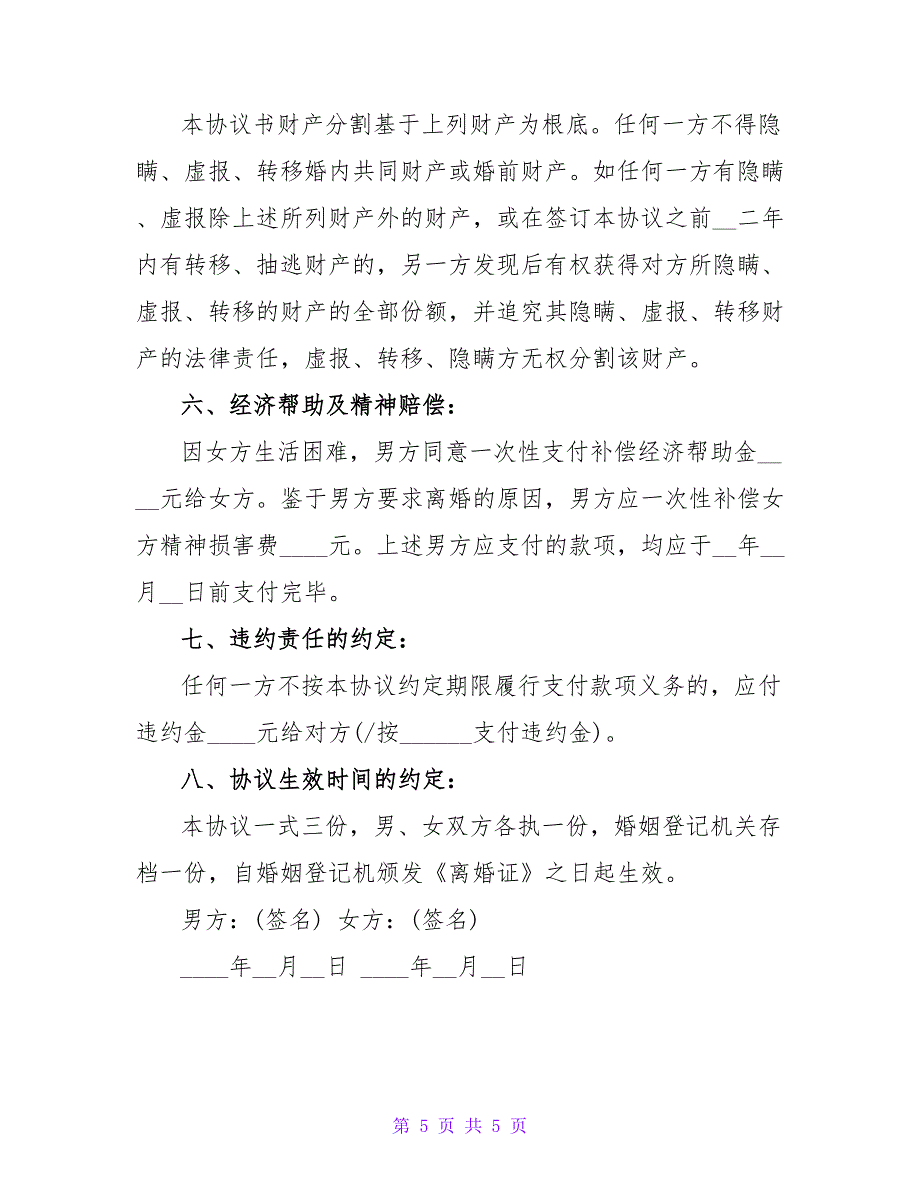 农村离婚协议书范文_1.doc_第5页