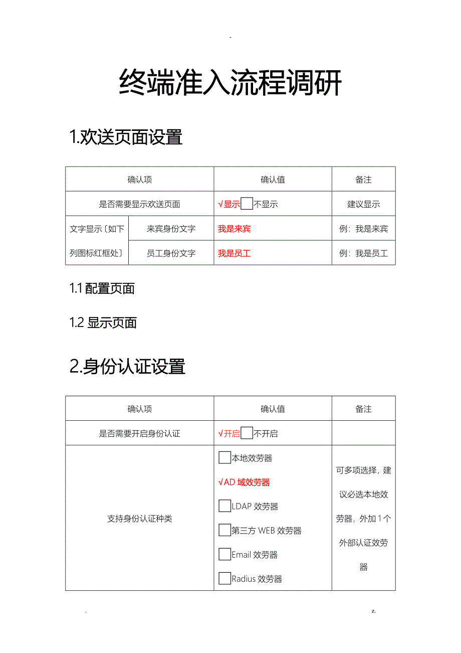 终端准入实施细节调研_第1页