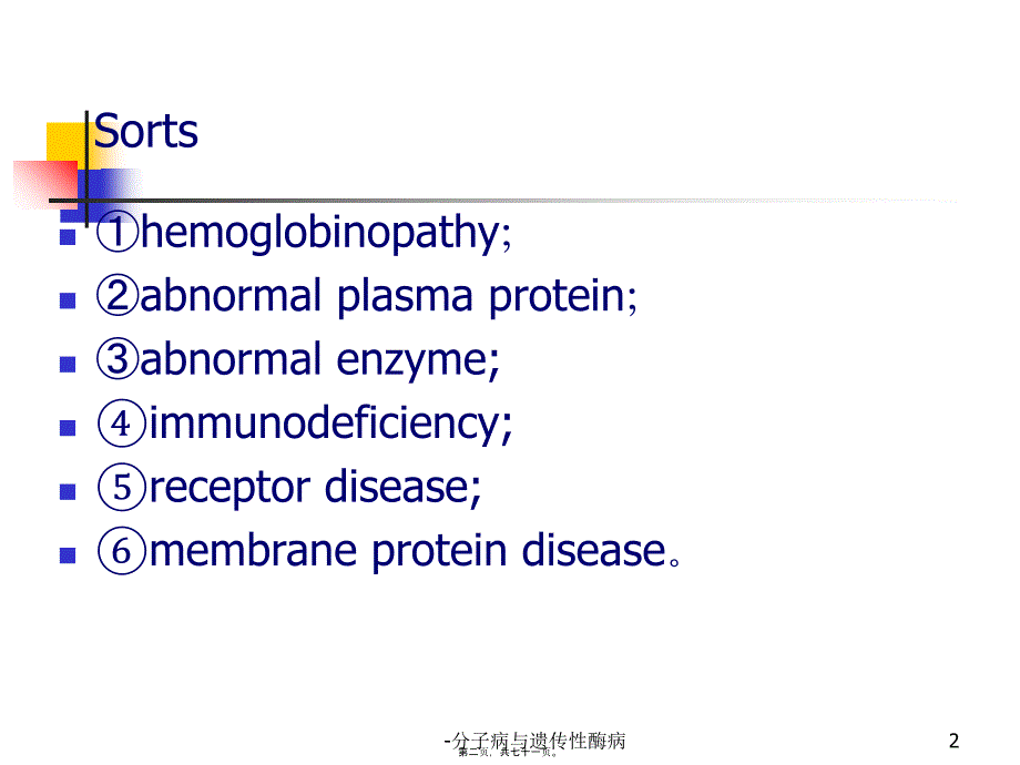 分子病与遗传性酶病课件_第2页