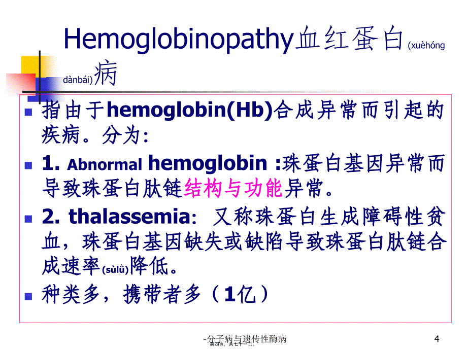 分子病与遗传性酶病课件_第4页