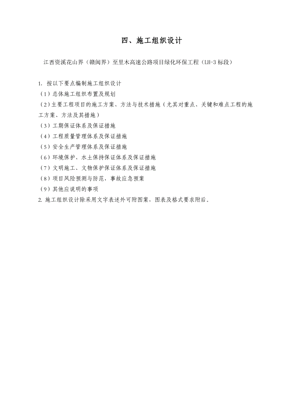 高速公路项目绿化环保工程施工组织设计_第1页