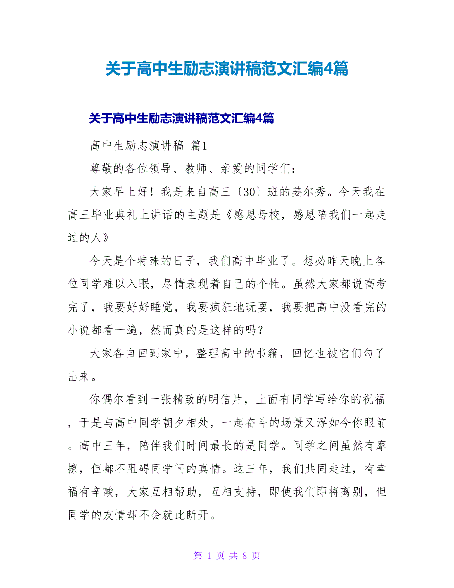 高中生励志演讲稿范文汇编4篇.doc_第1页