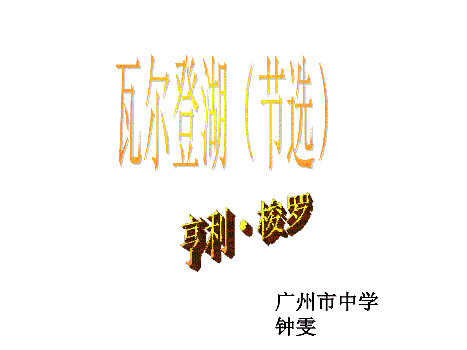 广州市中学钟雯_第1页