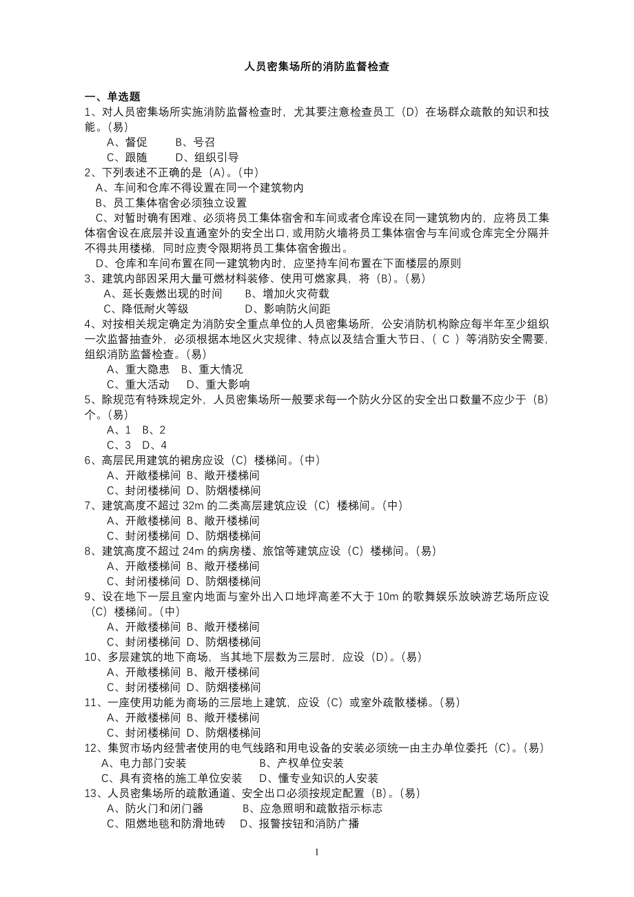 3人员密集场所的消防监督检查2_第1页