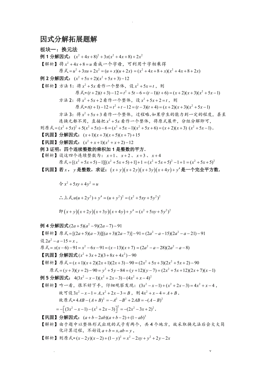 因式分解拓展题及解答必考题型_第1页