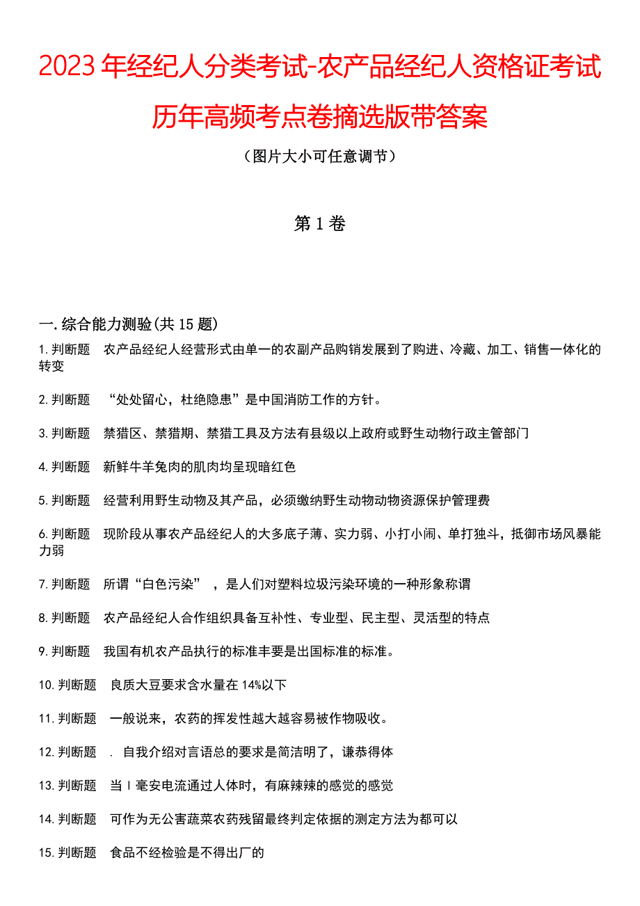 2023年经纪人分类考试-农产品经纪人资格证考试历年高频考点卷摘选版带答案_第1页