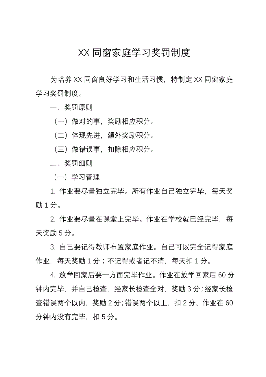XX家庭学习奖罚制度样本.doc_第1页