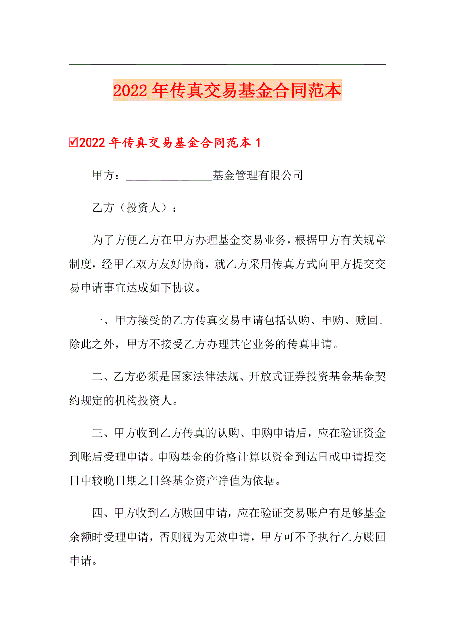 【模板】2022年传真交易基金合同范本_第1页