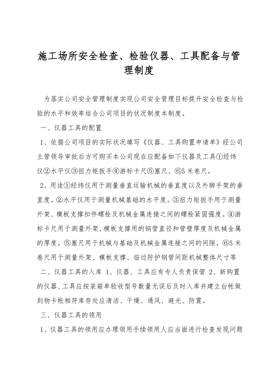 施工场所安全检查、检验仪器、工具配备与管理制度.doc_第1页