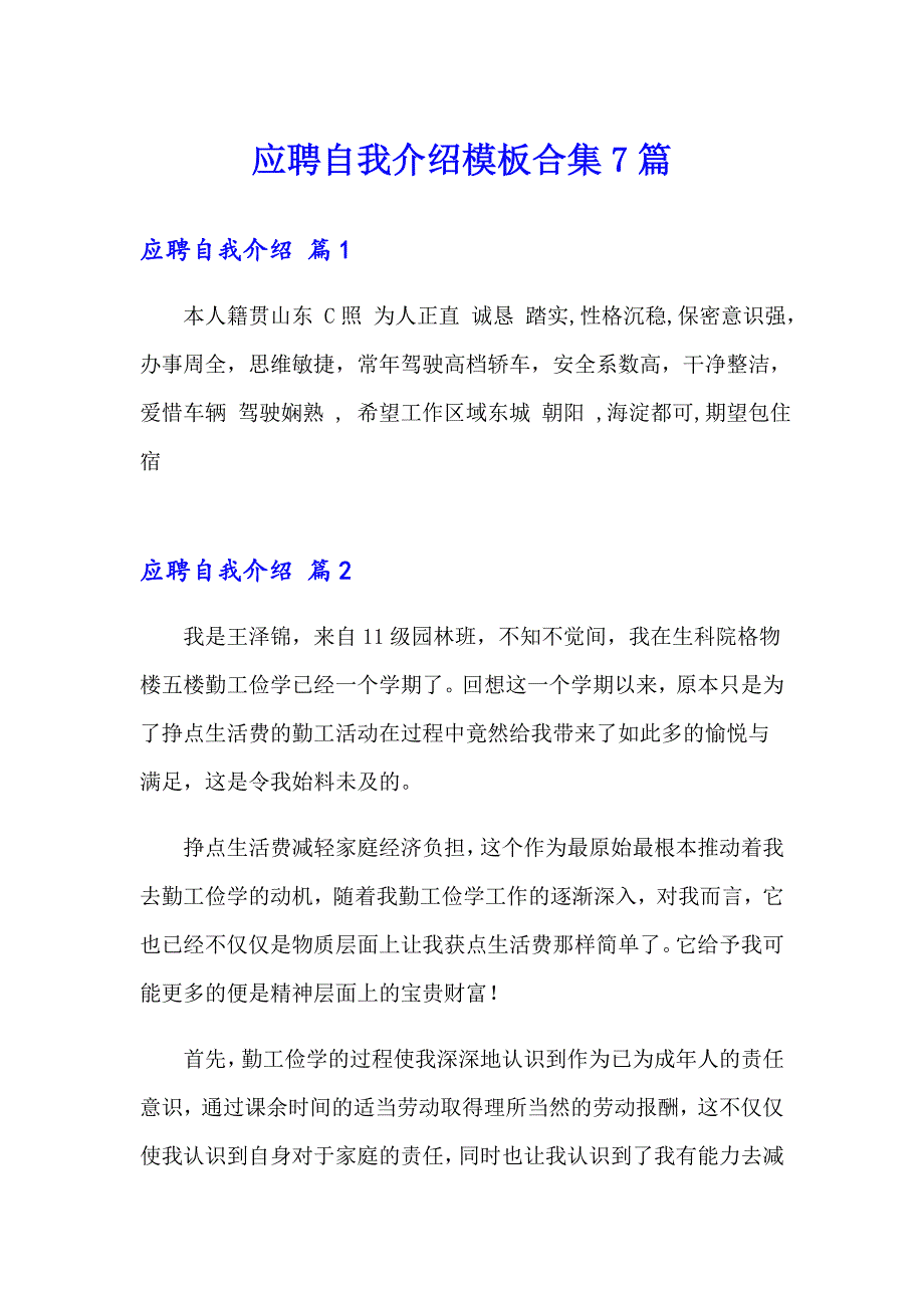 应聘自我介绍模板合集7篇_第1页