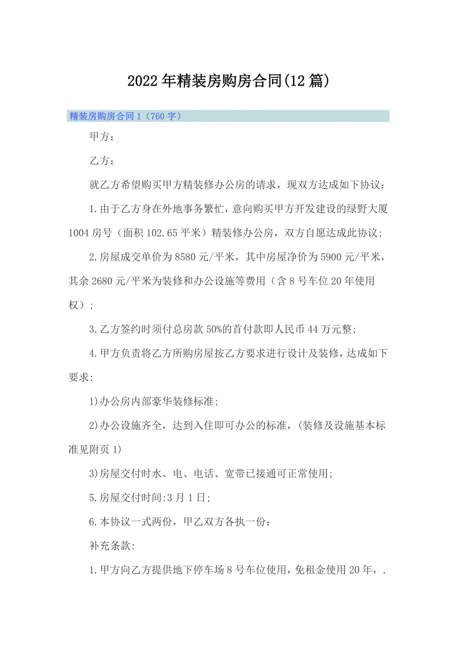 2022年精装房购房合同(12篇)_第1页