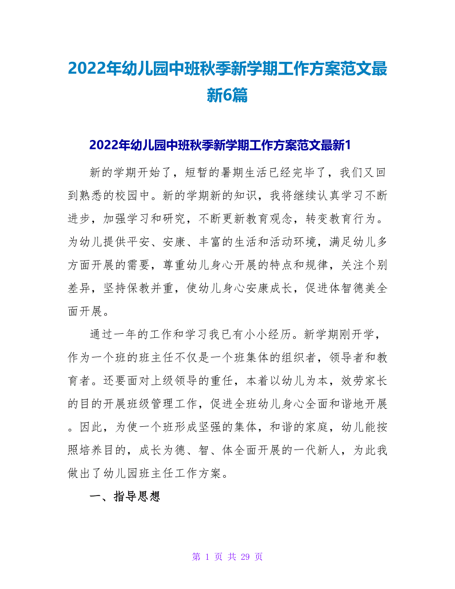 2022年幼儿园中班秋季新学期工作计划范文最新6篇_第1页