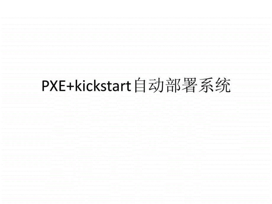 PXEkickstart自动部署系统超详细配讲解视频.ppt20_第1页