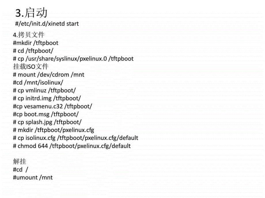 PXEkickstart自动部署系统超详细配讲解视频.ppt20_第5页