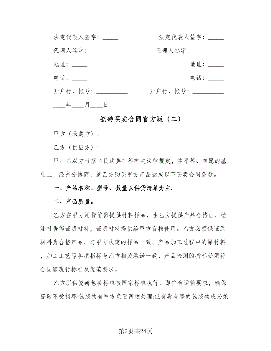 瓷砖买卖合同官方版（8篇）.doc_第3页