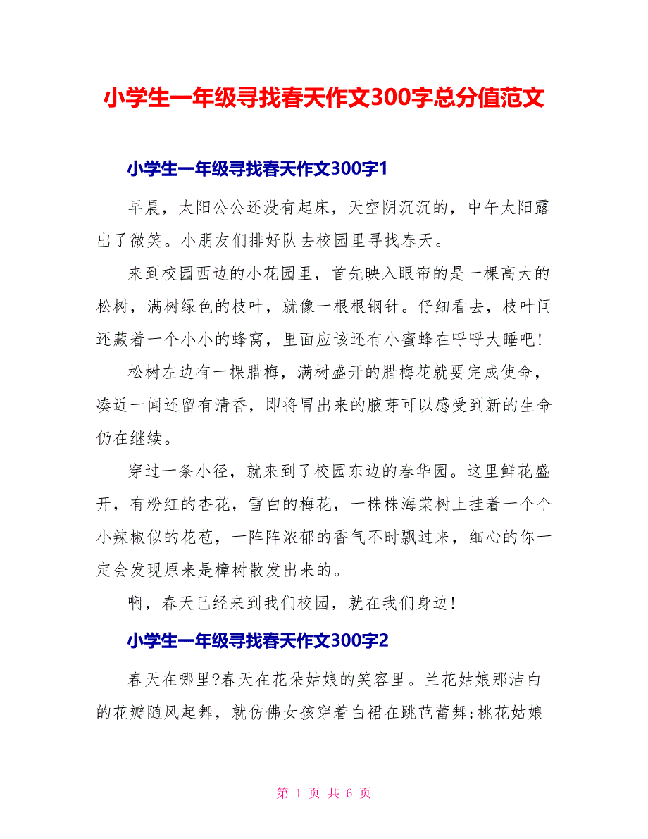 小学生一年级寻找春天作文300字满分范文_第1页