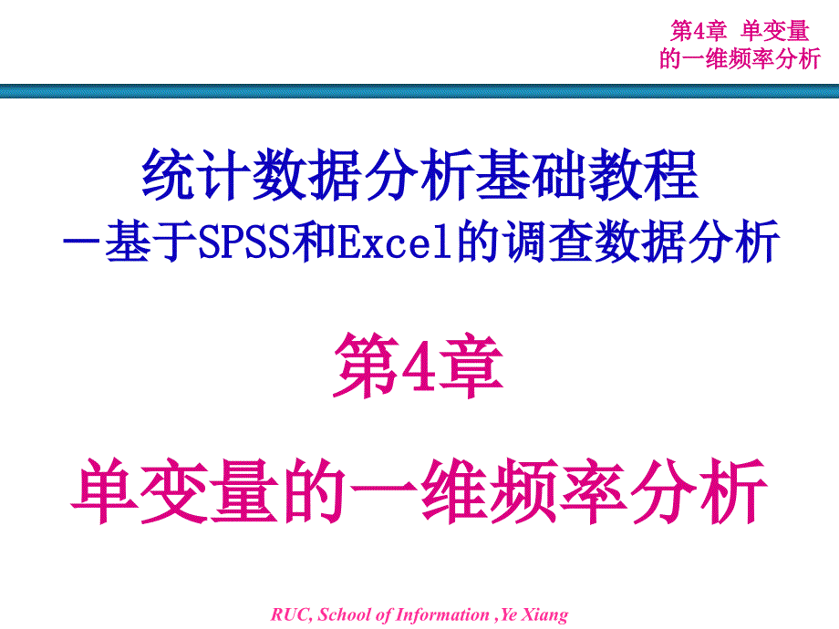 统计数据分析基础教程.ppt_第1页