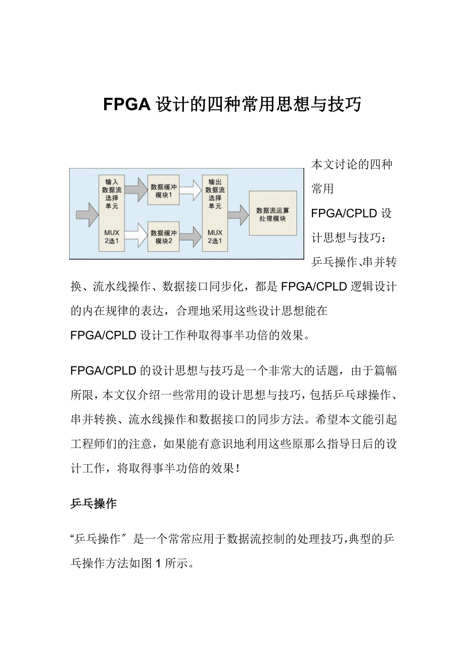 FPGA设计的四种常用思想与技巧_第1页