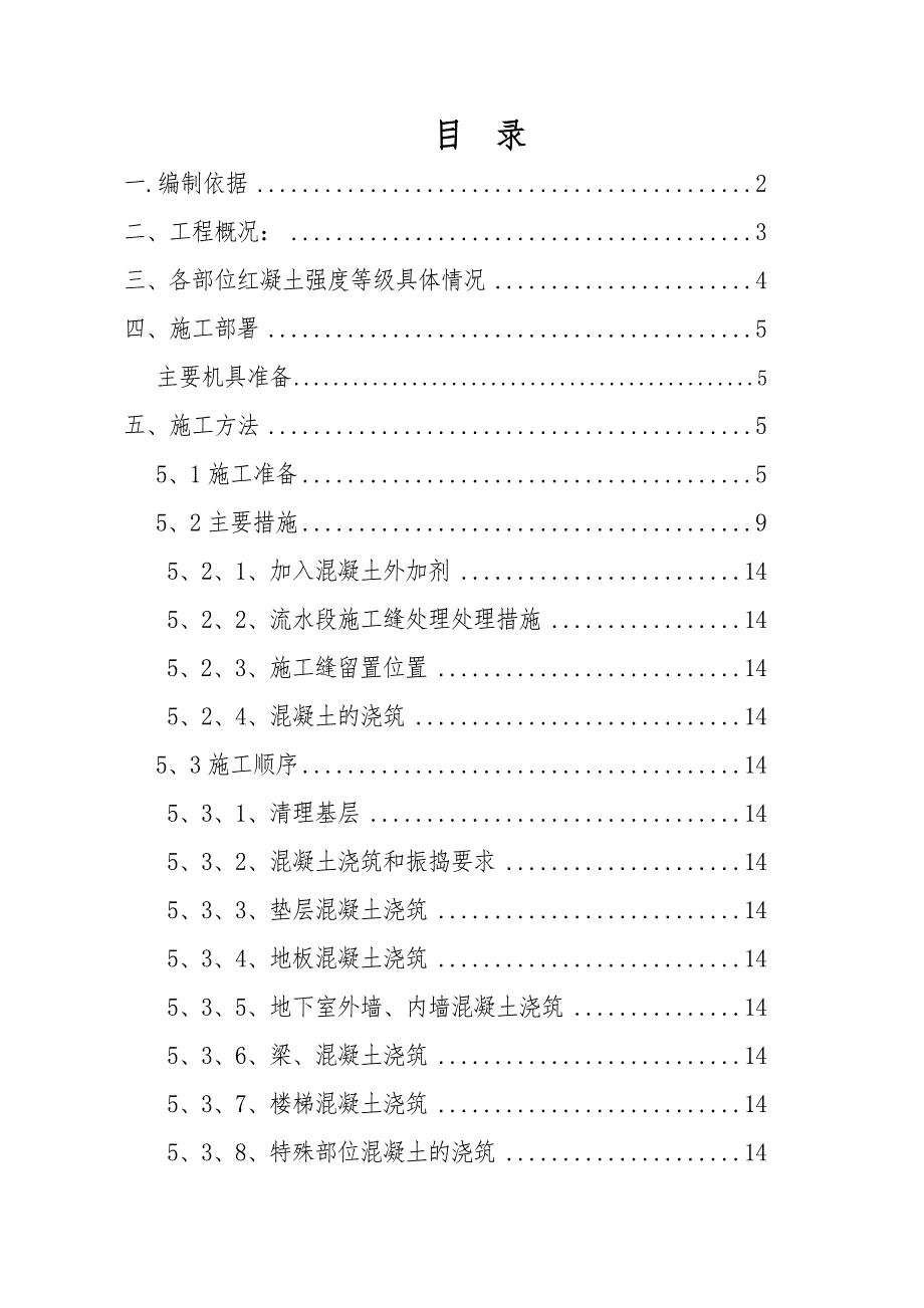 旭辉城项目二期工程砼工程专项施工方案_第1页