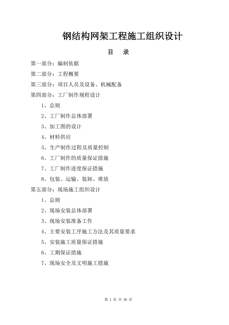 钢结构网架工程施工组织设计.doc_第1页