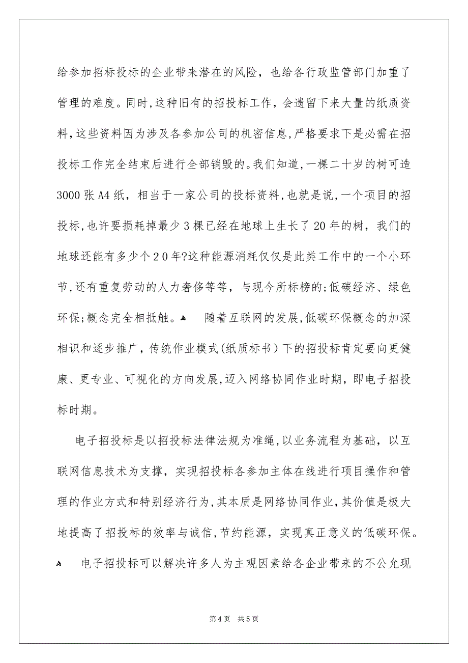 电子招投标的优势_第4页