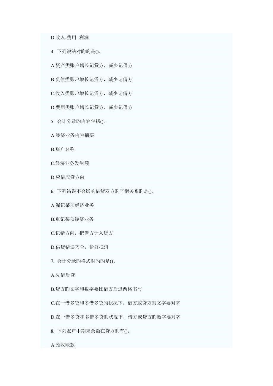 2023年会计从业资格考试预测题_第5页