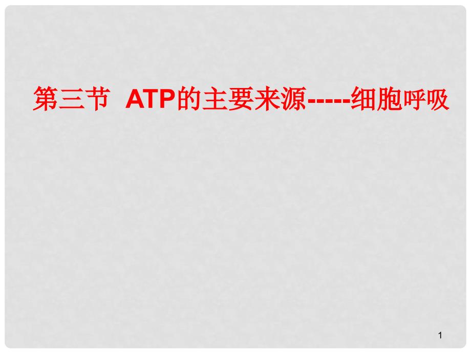 浙江省桐乡市高考生物一轮复习 第三节+ATP的主要来源细胞呼吸课件 新人教版_第1页