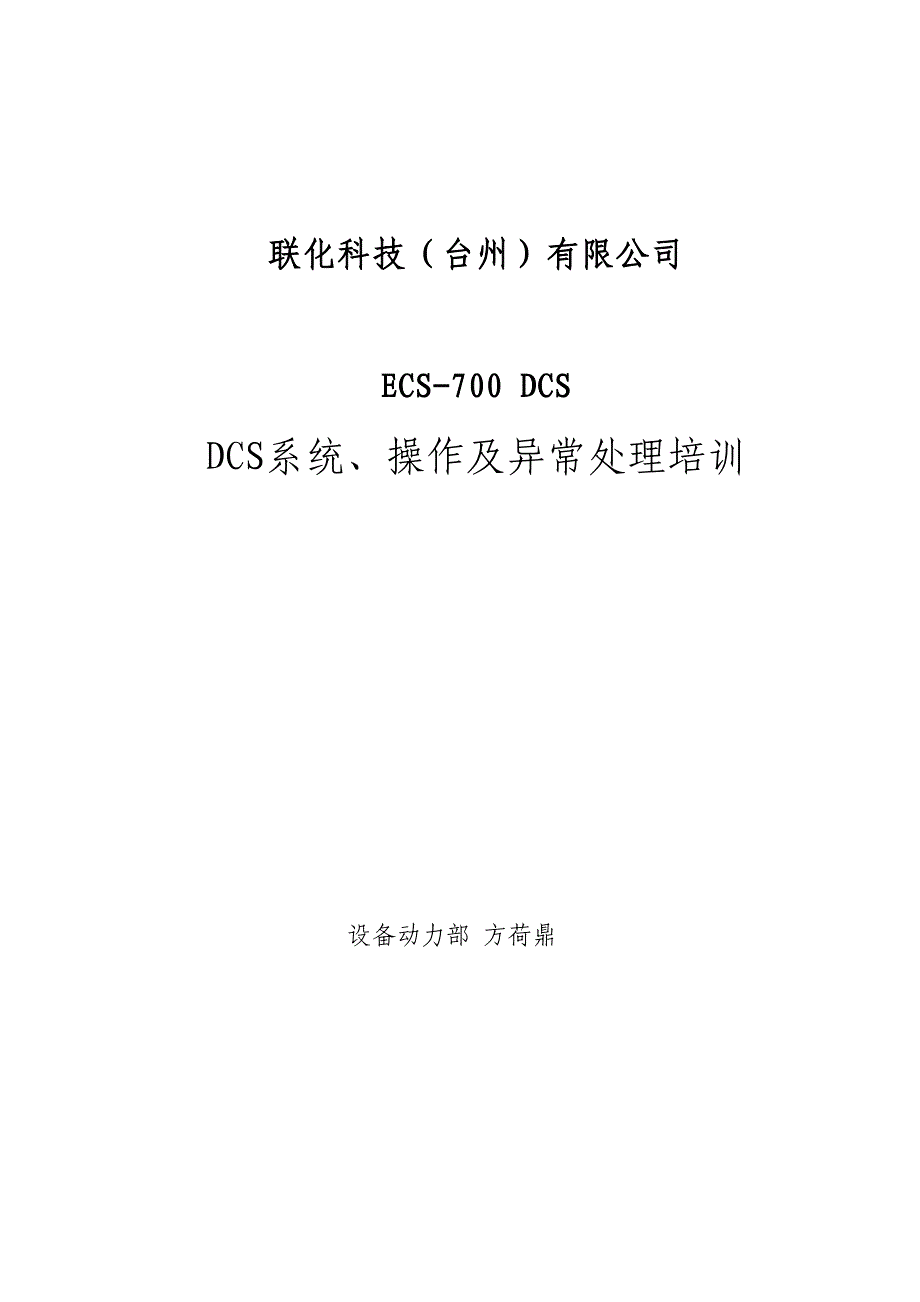 DCS系统操作及异常处理培训_第1页