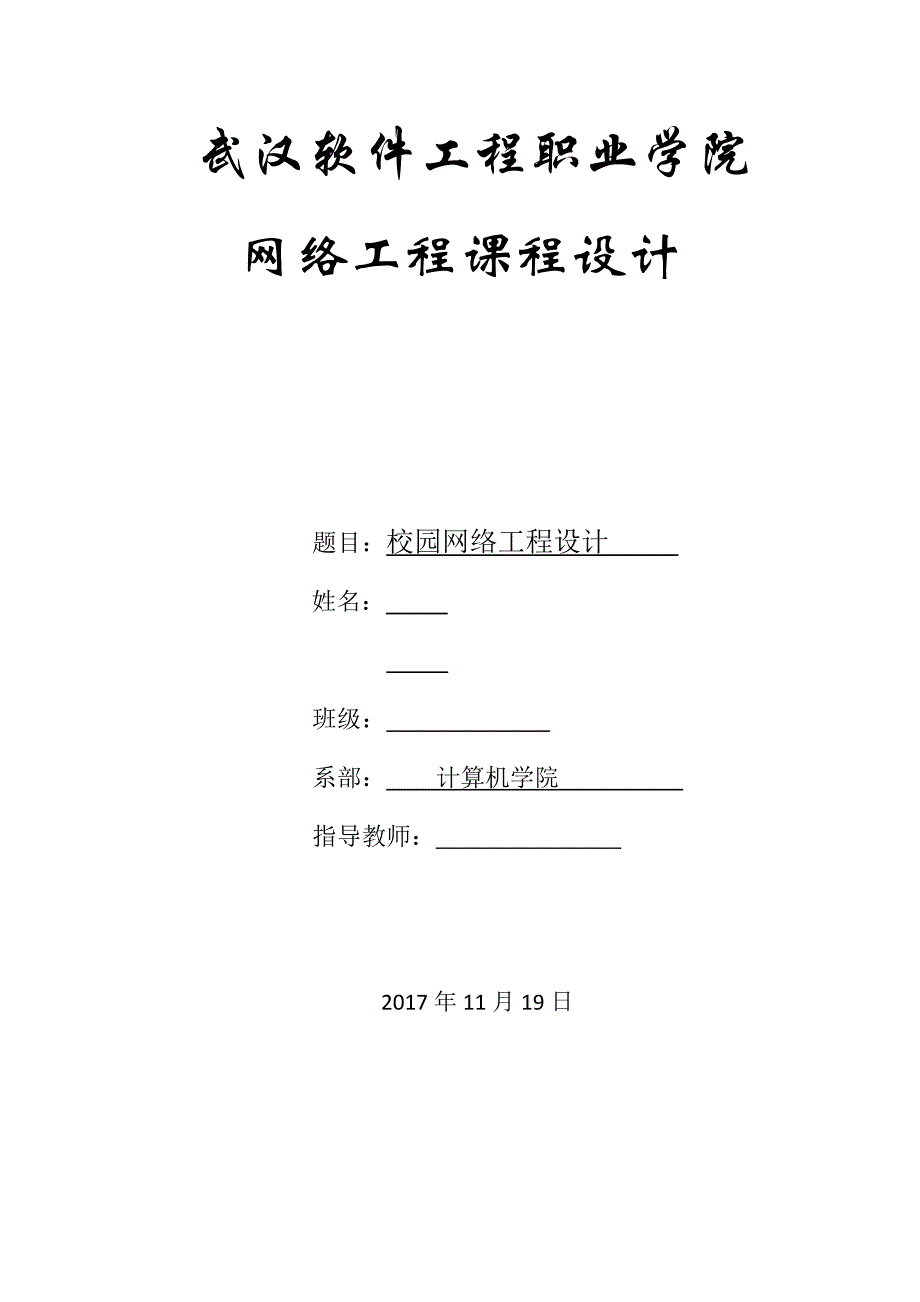 校园网络工程设计-网络工程课程设计报告.docx_第1页