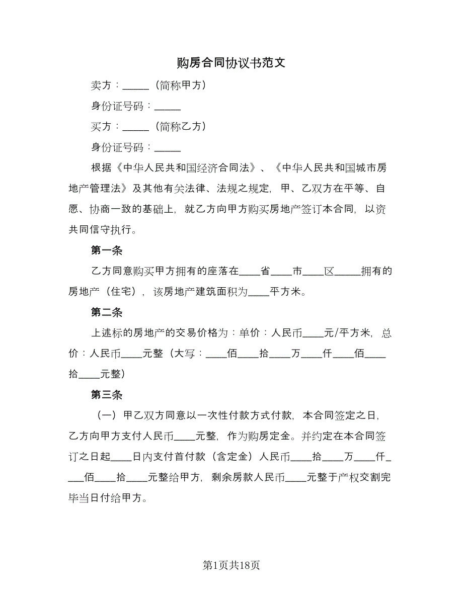 购房合同协议书范文（九篇）.doc_第1页