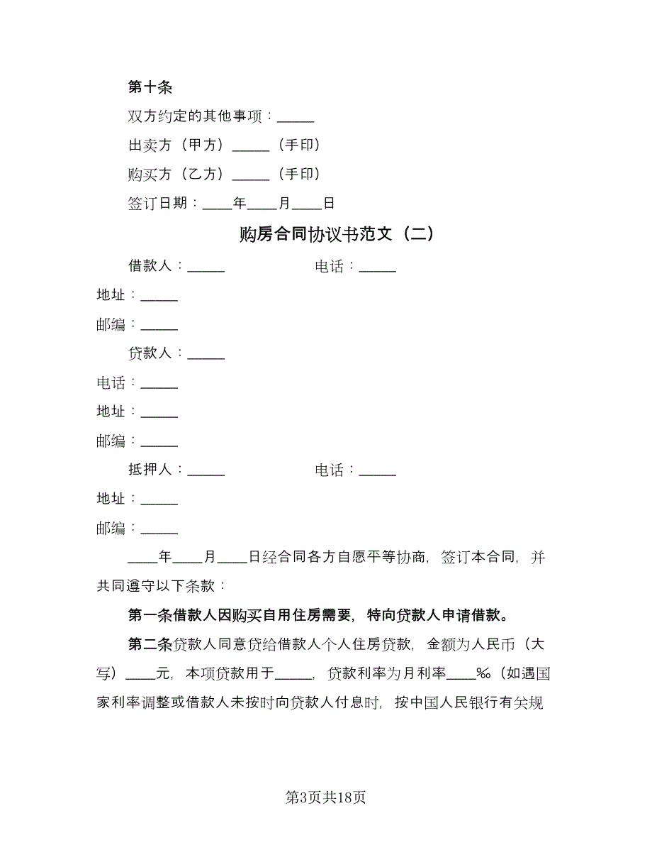 购房合同协议书范文（九篇）.doc_第3页