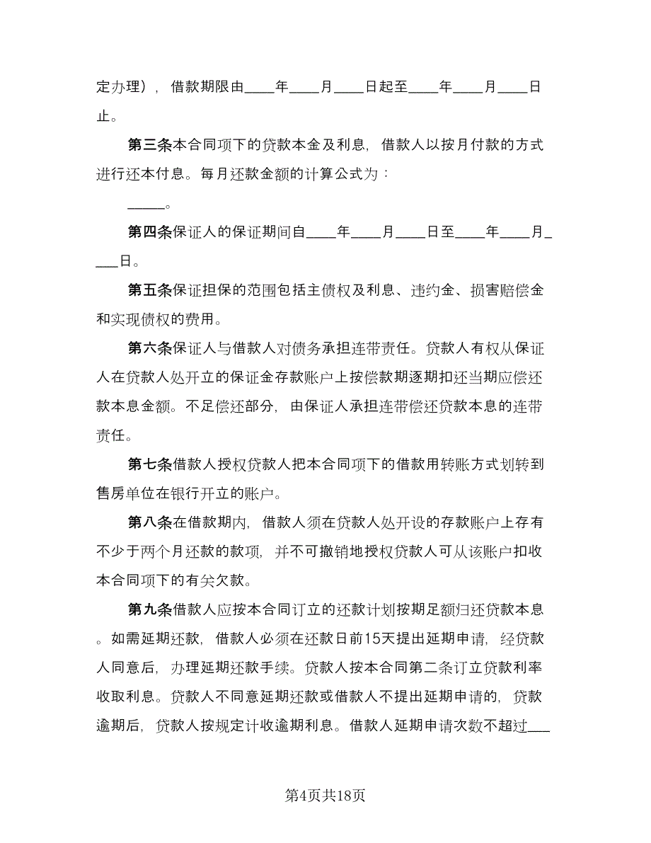 购房合同协议书范文（九篇）.doc_第4页