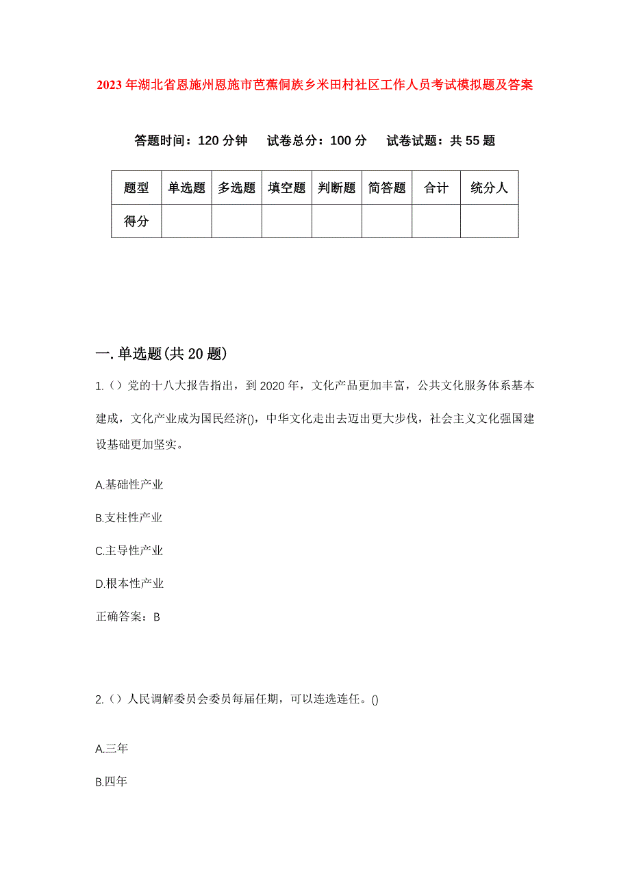 2023年湖北省恩施州恩施市芭蕉侗族乡米田村社区工作人员考试模拟题及答案_第1页