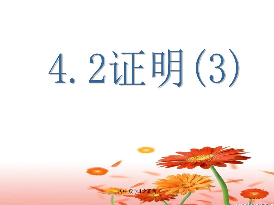 初中数学4.2证明_第1页