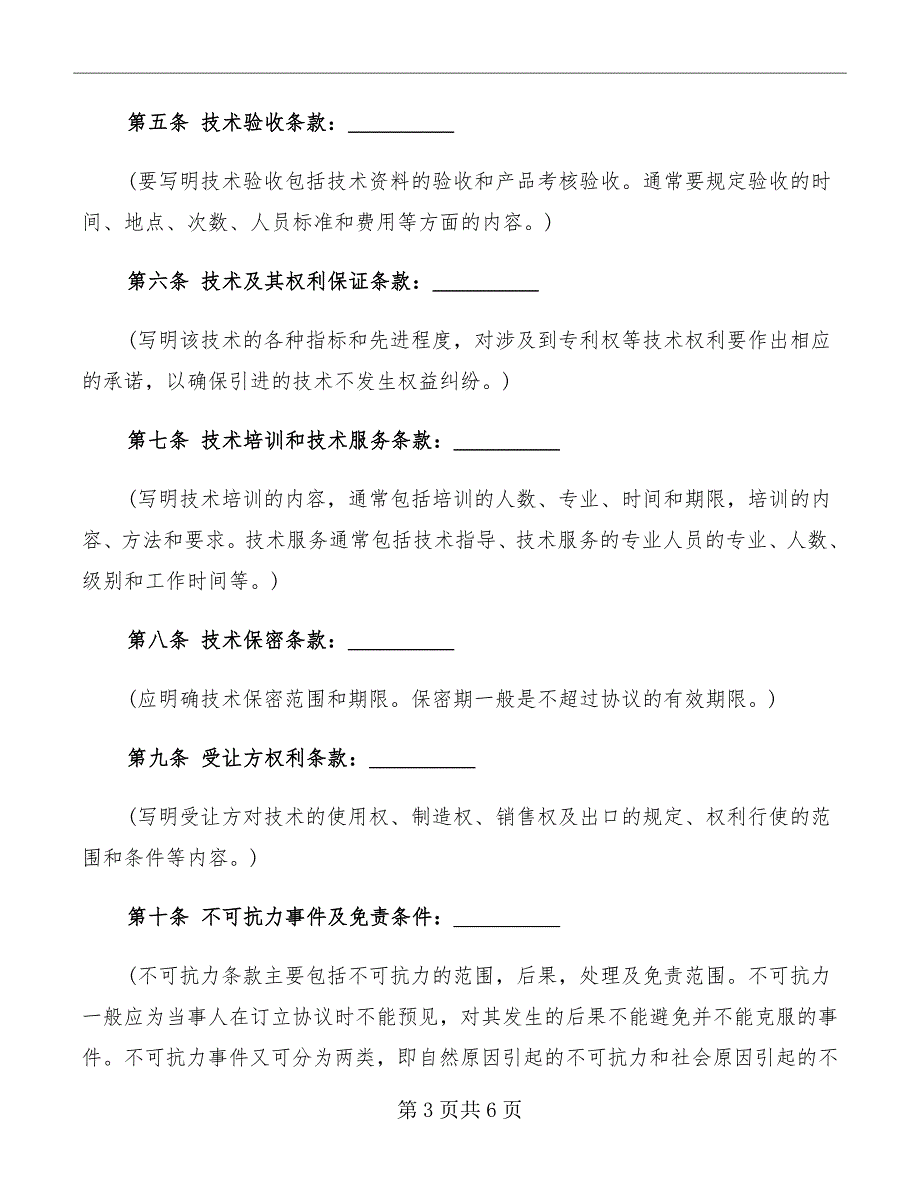 技术引进协议范本_第3页