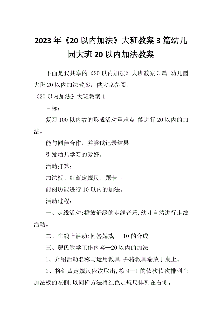 2023年《20以内加法》大班教案3篇幼儿园大班20以内加法教案_第1页